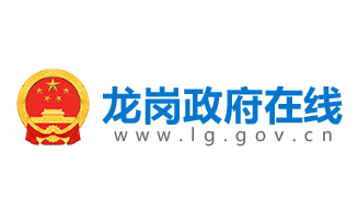 龍崗政府在線(xiàn)