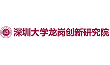 深圳大學(xué)龍崗創(chuàng)新研究院